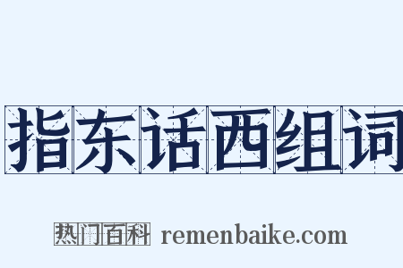 指东话西组词是什么意思的图片